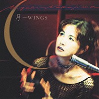 中島みゆき「 月－ＷＩＮＧＳ」