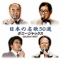 ボニージャックス「 ボニージャックス　ゴールデン☆ベスト」