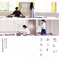 村山達哉×磯江俊道／Ｔｏｋｙｏ　Ｇｒａｎｄ　Ｏｒｃｈｅｓｔｒａ「 「悲しいボーイフレンド」オリジナル・サウンドトラック」