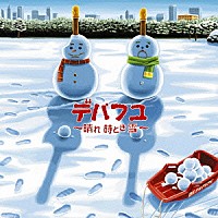 ＤＥＰＡＰＥＰＥ「 デパフユ　～晴れ　時どき　雪～」