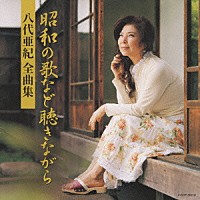 八代亜紀「 八代亜紀　全曲集　昭和の歌など聴きながら」