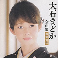 大石まどか「 大石まどか　全曲集　朝霧情話」