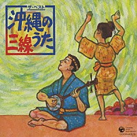 （伝統音楽）「 沖縄のうた・三線」