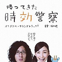 （オリジナル・サウンドトラック）「 テレビ朝日系ドラマ「帰ってきた時効警察」オリジナル・サウンドトラック＋」