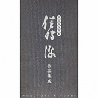 （オムニバス）「 ＳＰ音源復刻盤　信時潔作品集成」