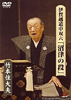 竹本住大夫「 伊賀越道中双六「沼津の段」」