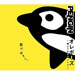 ＰＥＮＧＩＮ「オレポーズ　～俺なりのラブソング～」