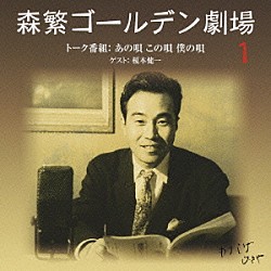 （ラジオＣＤ） 森繁久彌 榎本健一 古川ロッパ「森繁ゴールデン劇場　１　トーク番組：あの唄　この唄　僕の唄」