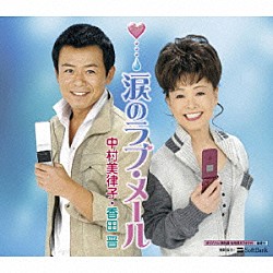 中村美律子／香田晋「涙のラブ・メール」