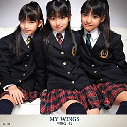 可憐Ｇｉｒｌ’ｓ「ＭＹ　ＷＩＮＧＳ」