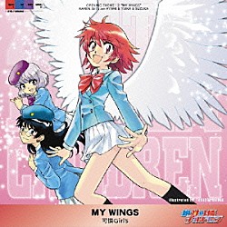 可憐Ｇｉｒｌ’ｓ「ＭＹ　ＷＩＮＧＳ」