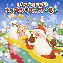 （キッズ） クリステル・チアリ 戸田ダリオ「えいごで歌おう！　キッズ・クリスマスベスト」