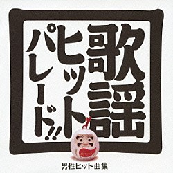 （オムニバス） 音羽しのぶ 西方裕之 藤原浩 岩出和也 永井裕子 市川由紀乃「歌謡ヒットパレード　男性ヒット曲集」