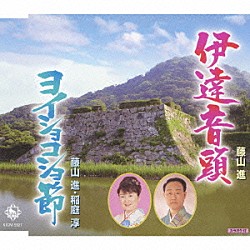 藤山進／藤山進、稲庭淳「伊達音頭／ヨイショコショ節」