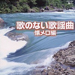 （オムニバス） 北村英治とプラスファイブ 三橋貴風 堀口博雄と東京軽音楽倶楽部 古賀ゴールデン・ギター・トリオ 船村徹 木村好夫 山本丈晴「歌のない歌謡曲　懐メロ編」