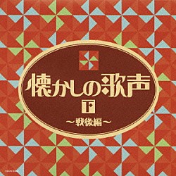 （オムニバス） 並木路子 霧島昇 藤山一郎 笠置シヅ子 奈良光枝 美空ひばり 二葉あき子「懐かしの歌声（下）～戦後編～」