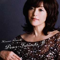 岩崎宏美「Ｄｅａｒ　Ｆｒｉｅｎｄｓ　Ⅳ」