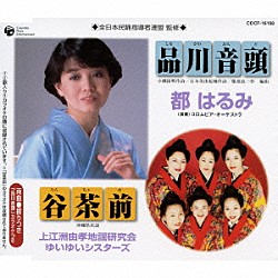 （伝統音楽） 都はるみ 上江洲由孝地謡研究会 ゆいゆいシスターズ「品川音頭／谷茶前」