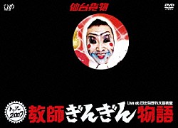 仙台貨物「トゥアー２００７　教師ぎんぎん物語　Ｌｉｖｅ　ａｔ　日比谷野外大音楽堂」