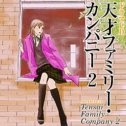 （ドラマＣＤ） 平川大輔 三石琴乃 能登麻美子 井上和彦 浪川大輔 うえだゆうじ 水原薫「ドラマＣＤ　天才ファミリー・カンパニー　２」