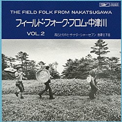 高石ともやとザ・ナターシャー・セブン／我夢土下座「フィールド・フォーク　フロム　中津川　ＶＯＬ．２」