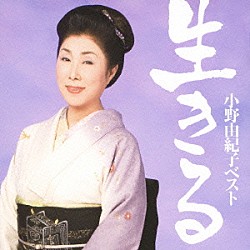 小野由紀子「小野由紀子ベスト「生きる」」