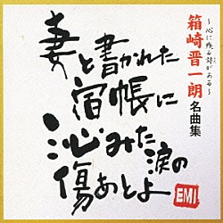 箱崎晋一朗「箱崎晋一朗　名曲集」