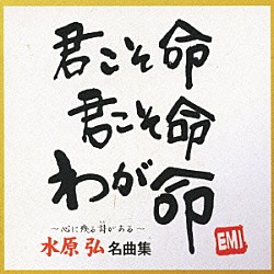 水原弘「水原弘　名曲集」