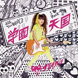 並木瑠璃「学園天国」