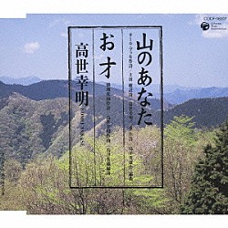 高世幸明「山のあなた／お才」