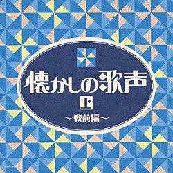 （オムニバス） 二村定一 天野喜久代 川崎豊 曽我直子 宝塚少女歌劇花組スター連 宝塚少女歌劇月組生徒 バートン・クレーン「懐かしの歌声（上）～戦前編～」