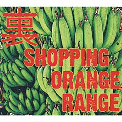 ＯＲＡＮＧＥ　ＲＡＮＧＥ「裏　ＳＨＯＰＰＩＮＧ」