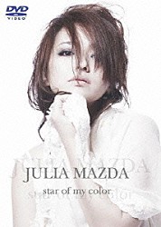 松田樹利亜「ｓｔａｒ　ｏｆ　ｍｙ　ｃｏｌｏｒ」