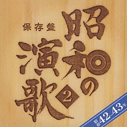 （オムニバス） 石原裕次郎 水原弘 扇ひろ子 美川憲一 大木英夫 津山洋子 森進一「保存盤　昭和の演歌　２　昭和４２－４３年」