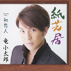 竜小太郎「紙芝居　Ｃｏｕｐｌｉｎｇ　Ｗｉｔｈ初恋人」