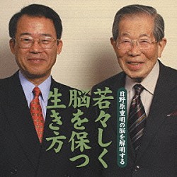 日野原重明／板倉徹「日野原重明の脳を解明する「若々しく脳を保つ生き方」」