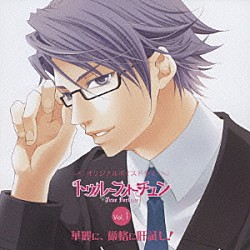 （ドラマＣＤ） 緑川光 小野大輔 宮野真守 小田久史 岡本寛志 杉田智和 谷山紀章「オリジナルボイスドラマ『トゥルーフォーチュン』Ｖｏｌ．１　華麗に、厳格に肝試し！」