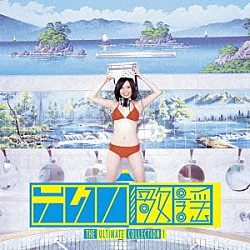 （オムニバス） アパッチ 南佳孝 榊原郁恵 ジューシィ・フルーツ シーナ＆ザ・ロケッツ ピンク・レディー スネークマン・ショー「「テクノ歌謡」アルティメット・コレクション１」