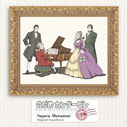 松谷卓「アニメ　のだめカンタービレ　巴里編　オリジナル・サウンドトラック」