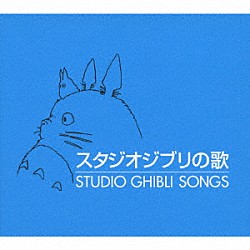 （アニメーション） 安田成美 井上あずみ アメリータ・ガリ＝クリチ 荒井由実 都はるみ 加藤登紀子 坂本洋子「スタジオジブリの歌」