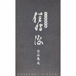 （オムニバス） 東京音楽学校 木下保 澤崎定之 城多又兵衛 柴田睦陸 千葉靜子 伊藤武雄「ＳＰ音源復刻盤　信時潔作品集成」