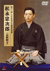 松永忠次郎 松永忠一郎 藤舎呂英「第１２回日本伝統文化振興財団賞　松永忠次郎（長唄唄方）」