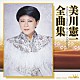 美川憲一「美川憲一　全曲集」