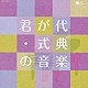 （趣味／教養） 渡辺暁雄 日本フィルハーモニー交響楽団 鵜飼敏夫 コロムビア吹奏楽団 増田順平 日本合唱協会 ルドルフ・バウムガルトナー「君が代・式典の音楽」