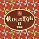 （オムニバス） 並木路子 霧島昇 藤山一郎 笠置シヅ子 奈良光枝 美空ひばり 二葉あき子「懐かしの歌声（下）～戦後編～」