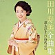 田川寿美「田川寿美　全曲集　誰も泣きたい時代だね」