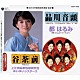 （伝統音楽） 都はるみ 上江洲由孝地謡研究会 ゆいゆいシスターズ「品川音頭／谷茶前」