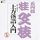 （趣味／教養） 桂文枝［五代目］「上方落語入門」