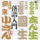 （趣味／教養） 古今亭志ん生［五代目］ 三遊亭圓生［六代目］ 柳家小さん［五代目］「落語入門」