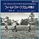 高石ともやとザ・ナターシャー・セブン／我夢土下座「フィールド・フォーク　フロム　中津川　ＶＯＬ．２」